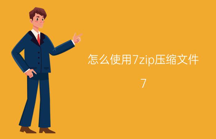 怎么使用7zip压缩文件 7